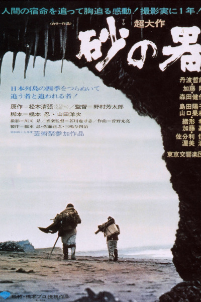 The Castle of Sand (Suna no utsuwa)