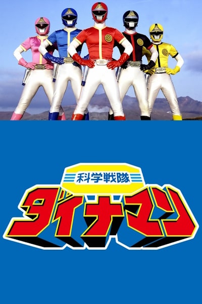 Kagaku Sentai Dynaman - Season 1