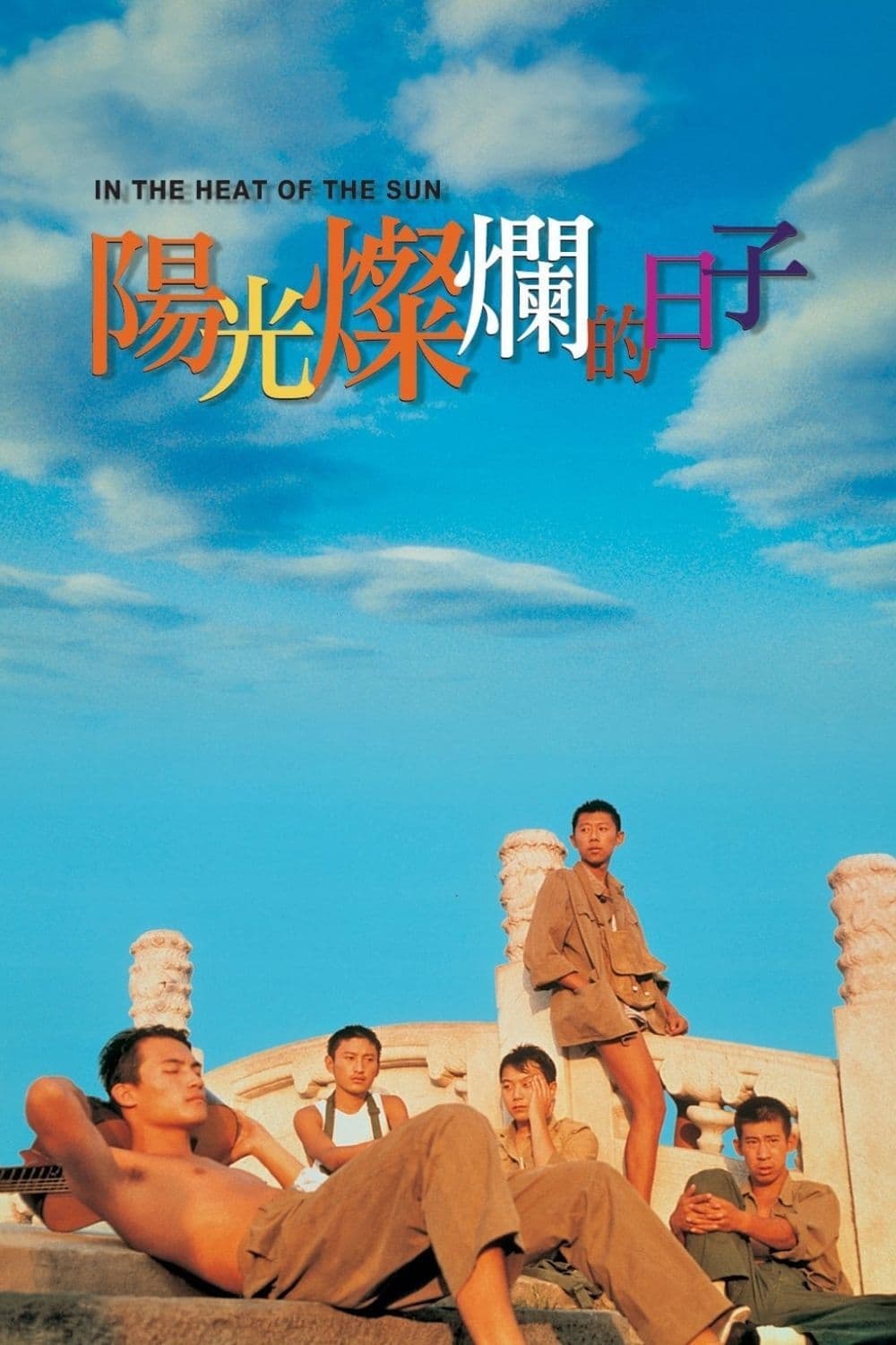 Yang guang can lan de ri zi