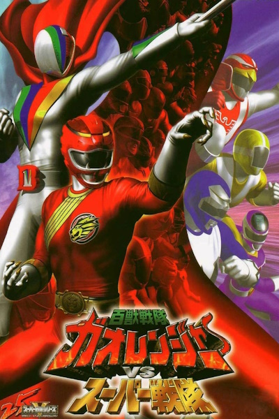 Hyakujuu Sentai Gaoranger vs Super Sentai (Hyakuju sentai Gaorenja tai Supa Sentai)