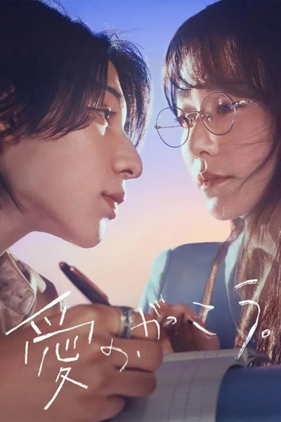 Learning to Love (Ai no Gakko) - Season 1