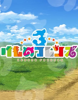 Chokotto Anime Kemono Friends 3 [Sub: Eng]