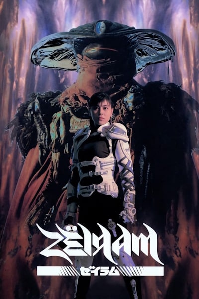 Zeiram (Zeiramu)
