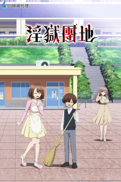 [18+] Ingoku Danchi: Deviants Apartment Complex - Season 1
