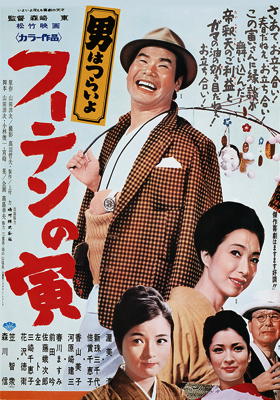 Otoko wa tsurai yo: Fûten no Tora