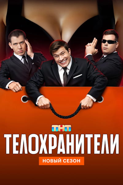 Telokhraniteli - Season 2