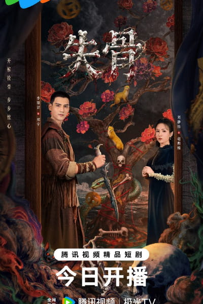 Bone Ritual (Shi gu) - Season 1