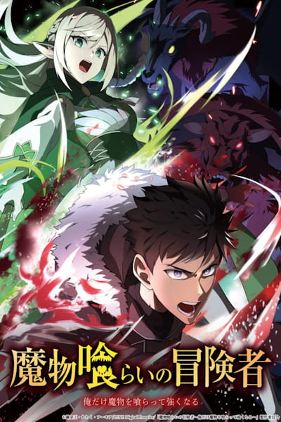 Monster Eater (Mamonogurai no Boukensha: Ore dake Mamono o Kuratte Tsuyoku Naru) - Season 1