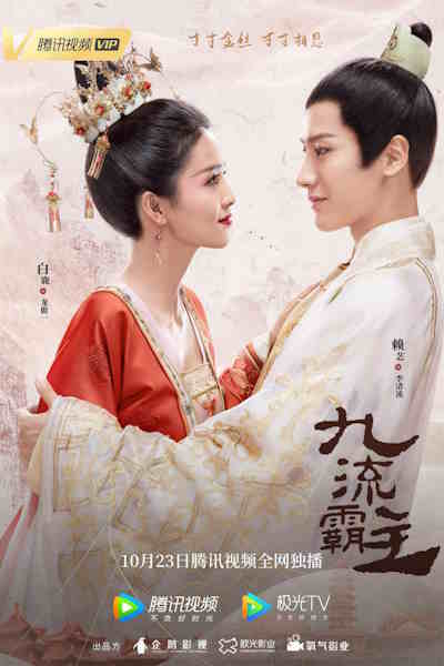 Overload (Jiu liu ba zhu) - Season 1