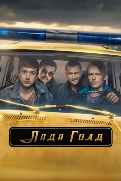 Lada Gold - Season 1