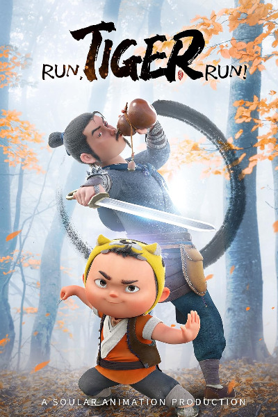 Run Tiger Run (Xiao Hu Dun Da Yingxiong)