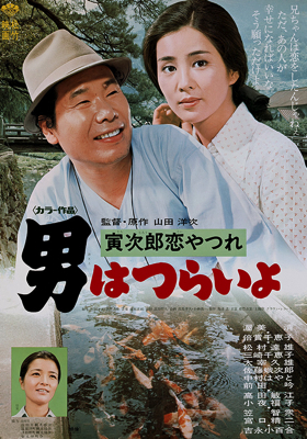 Otoko wa tsurai yo: Torajiro koiyatsure