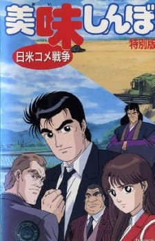 Oishinbo: Nichibei Kome Sensou [Sub: Eng]