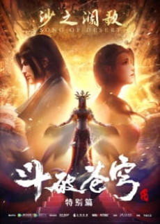 Dou Po Cangqiong Tebie Pian 2: Sha Zhi Lan Ge [Sub: Eng]