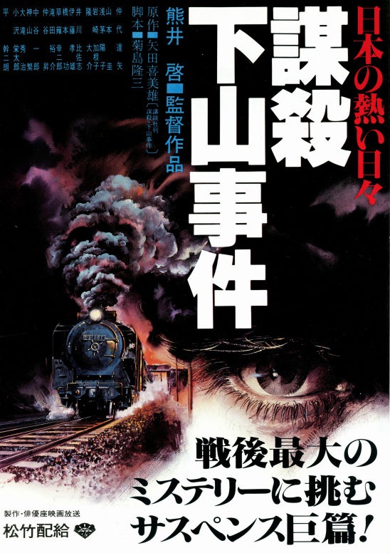 Nihon no atsui hibi bôsatsu: Shimoyama jiken [Audio: Japanese]