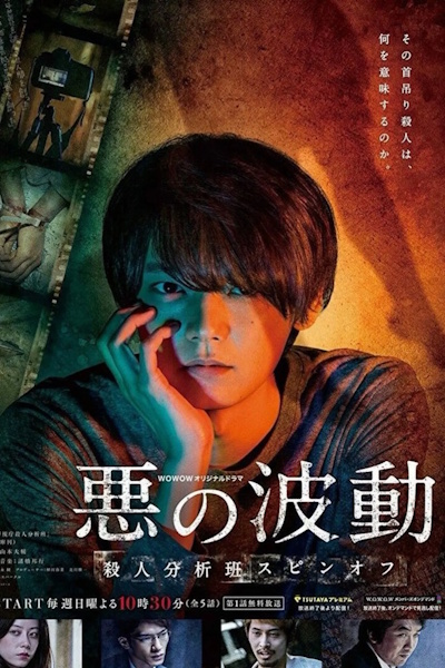 Evils Wave (Aku No Hado Satsujin Bunsekihan) - Season 1