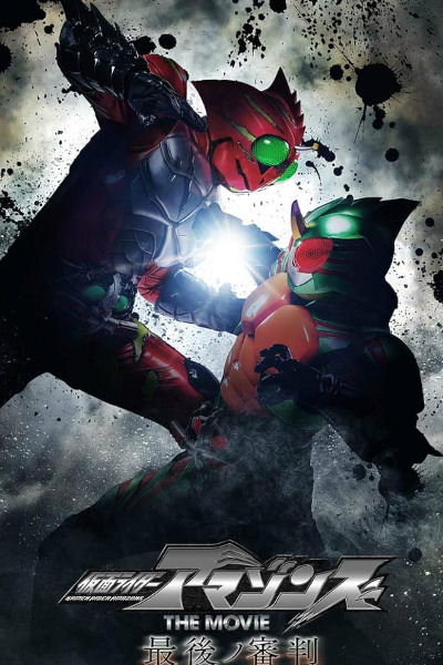 Kamen Rider Amazons: The Last Judgement (Kamen Raida Amazonzu the Movie: Saigo no shinpan)