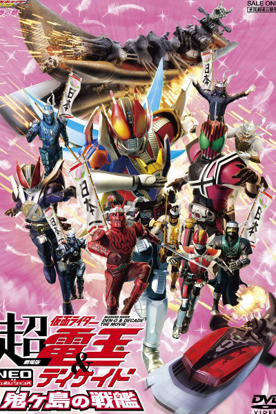 Super Kamen Rider Den-O and Decade Neo Generations: The Onigashima Battleship