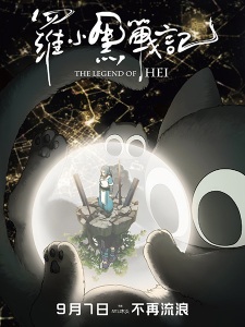 The Legend of Hei (Luo Xiao Hei Zhan Ji)