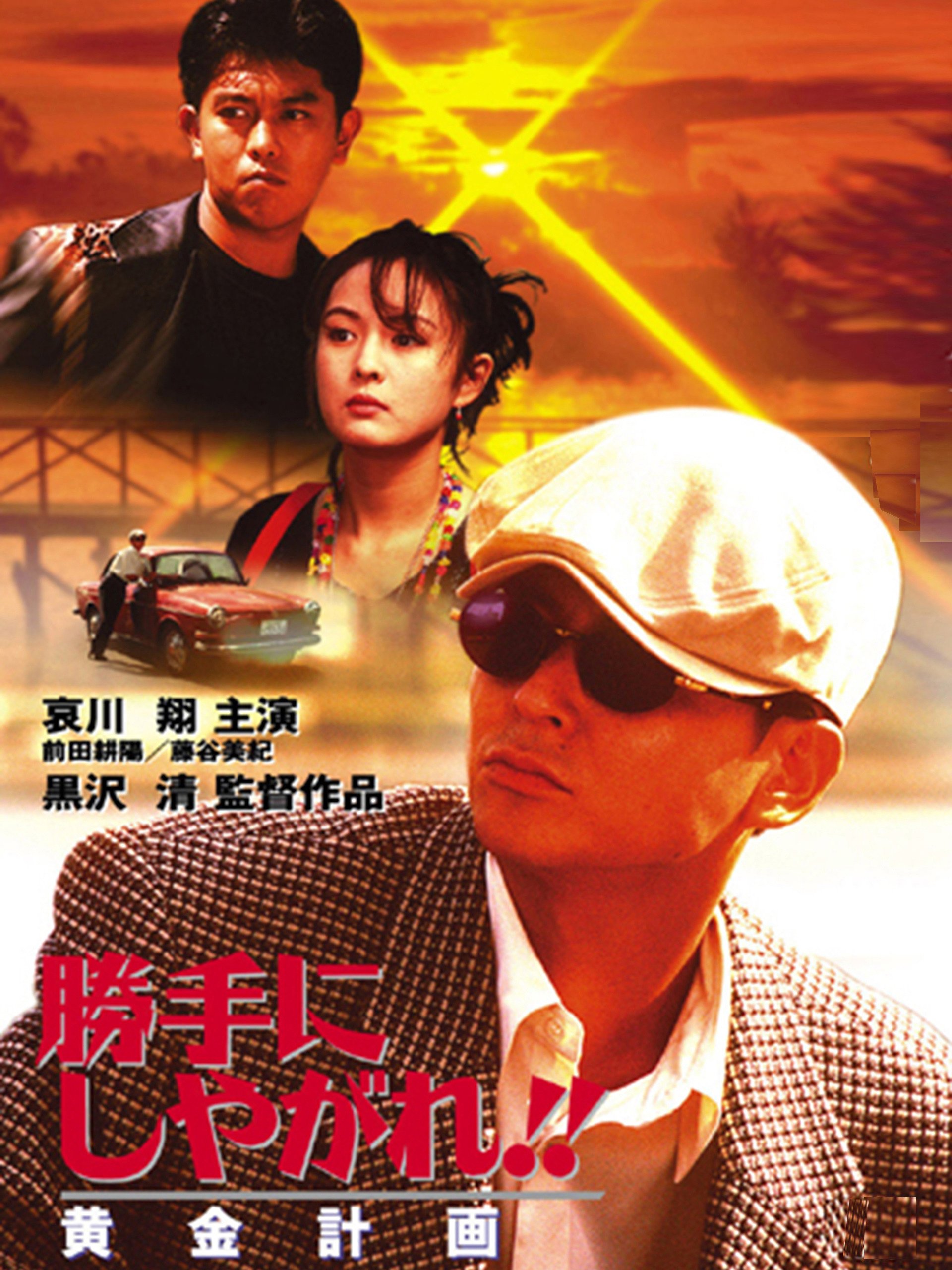 Katte ni shiyagare!! Ôgon keikaku [Audio: Japanese]