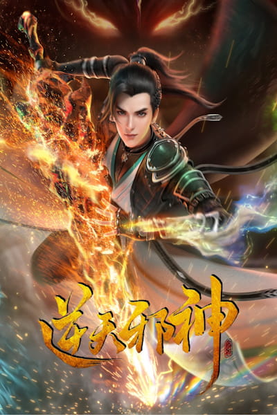 Against the Gods (Nitian Xie Shen) - Season 1